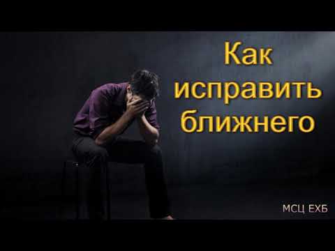 Видео: "Как исправить ближнего". С. Боринский. МСЦ ЕХБ.
