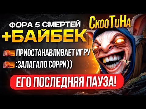 Видео: ВРАГИ ПАУЗЯТ МИПО , НЕ ЗНАЯ ЧТО ЭТО ВСЕГО ЛИШЬ ФОРА 😎 (ft. CkooTuHa)