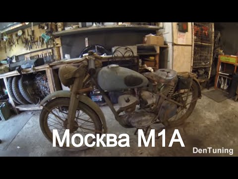 Видео: Мотоцикл Москва М1А нашли в сарае под дровами!