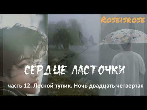 Видео: Сердце ласточки/12. Лесной тупик. Ночь двадцать четвертая/Roseisrose/#bts #озвучкаbts #фанфикибтс