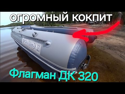 Видео: Лодка Флагман ДК 320 , маленькая снаружи, большая внутри.