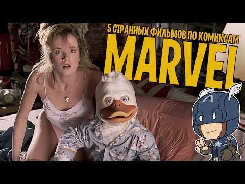 Видео: 5 ХУДШИХ ФИЛЬМОВ ПО КОМИКСАМ МАРВЕЛ/ КАПИТАН АМЕРИКА, ГОВАРД УТКА [ТИПА-ТОП]