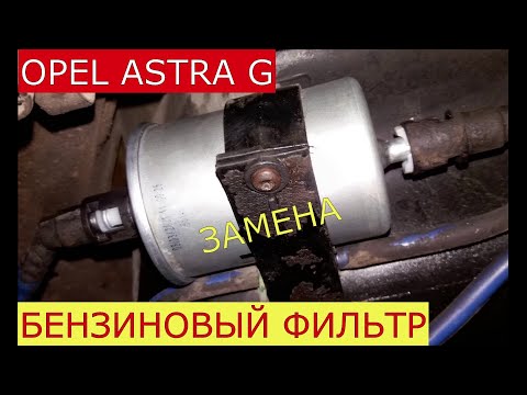 Видео: замена топливного фильтра OPEL ASTRA G
