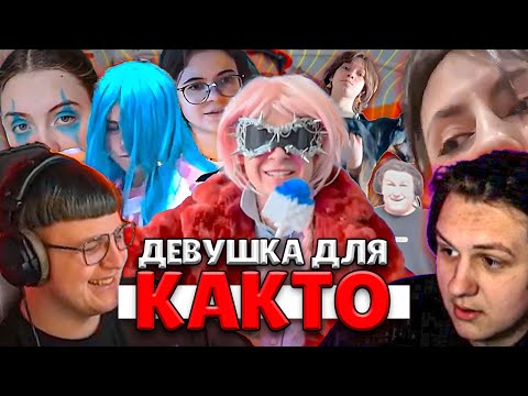 Видео: ПЯТЕРКА НАШЕЛ ДЕВУШКУ ДЛЯ КАКТО