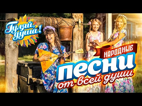 Видео: НАРОДНЫЕ ПЕСНИ ОТ ВСЕЙ ДУШИ @Гуляй_душа