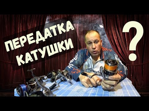 Видео: Как выбрать катушку для спиннинга. Передаточное число катушки 4,4:1 или 5:1 или 6:1 ??