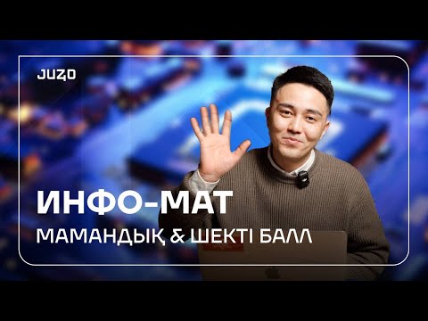 Видео: ИНФО-МАТ | 2024 ЖАҢА МАМАНДЫҚТАР | ШЕКТІ БАЛЛ | JUZ40