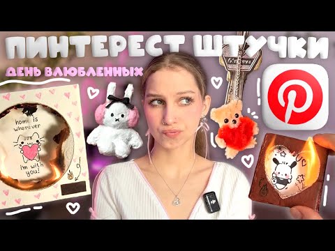 Видео: повторяем штучки из Pinterest НА ДЕНЬ ВЛЮБЛЕННЫХ ♡ ГОРЯЩАЯ ОТКРЫТКА, брелок из синельной проволоки₊ᰔ