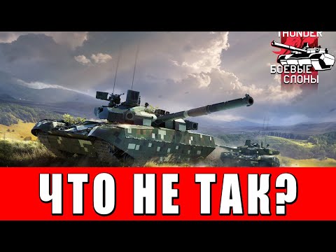 Видео: ЧТО НЕ ТАК С ОБНОВЛЕНИЕМ БОЕВЫЕ СЛОНЫ в WAR THUNDER?