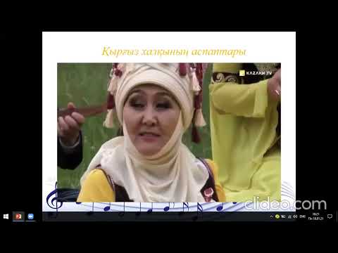 Видео: Түркі халықтарының музыкалық дәстүрі. 5 сынып 18 сабақ