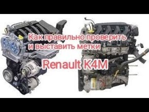 Видео: Как правильно выставить и проверить метки ГРМ K4M. Посмотрите и не делайте ошибки.