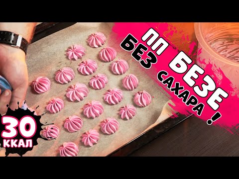 Видео: ПП БЕЗЕ С ФИТПАРАДОМ, БЕЗ САХАРА, ДИЕТИЧЕСКОЕ | ПОЛУЧИТСЯ 100% #ппбезесфитпарадом