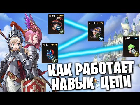 Видео: Guardian Tales - Гайд: Навык Цепи