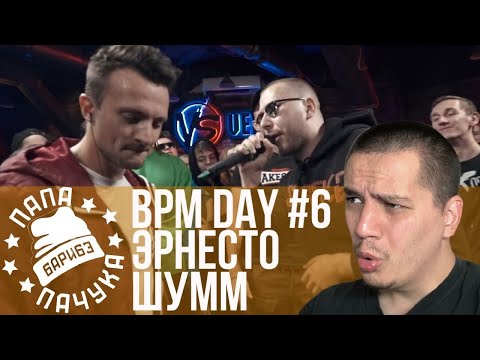Видео: BPM DAY#6: ЭРНЕСТО ЗАТКНИТЕСЬ х ШУММ | КУКИШ х V.V. | TEDRAX & SIR GAY FAWKES x CARTEL & СЛОН