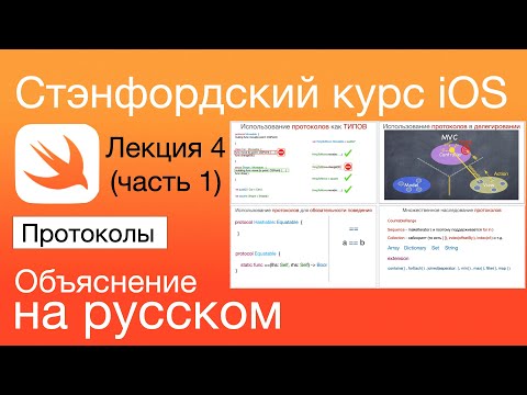Видео: Протоколы. Protocols. Объяснение четвертой лекции Стэнфордского курса по iOS разработке. Swift.