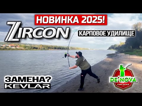 Видео: Новинка 2025! Карповое удилище Zircon от De-Nova Carp Tackle. ЗАМЕНА Kevlar?