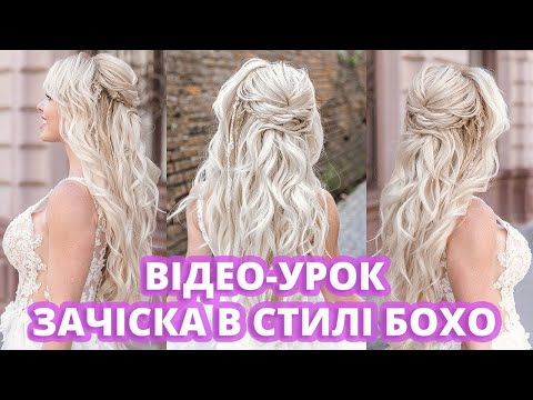 Видео: ТЕКСТУРНА ВЕСІЛЬНА ЗАЧІСКА В СТИЛІ БОХО I BOHO BRAID HAIRSTYLE