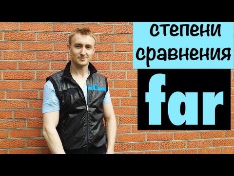 Видео: FARTHER vs FURTHER. Степени сравнения прилагательных.