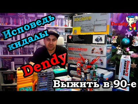 Видео: Dendy | Моя консоль из 90-Х