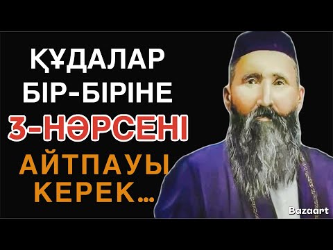 Видео: АТА-БАБАЛАРЫМЫЗ АЙТЫП КЕТКЕН ЖОЛДАС,ҚҰДАЛАР, ТУЫСТАР ЖАЙЛЫ НАҚЫЛ СӨЗДЕР