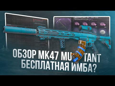 Видео: Обзор Mk47 Mutant - СТАЛКРАФТ | STALCRAFT: X