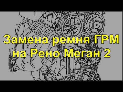Видео: Замена ремня ГРМ и помпы на моторе К4М Рено Меган 2,Сандеро,Логан,Ларгус,,Дастер,Сценик,Флюенс,Лагун