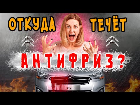 Видео: Ситроен C4 куда уходит АНТИФРИЗ? течет антифриз на TURBO моторе EP6 150 л.с. Ремонт Пежо Citroen