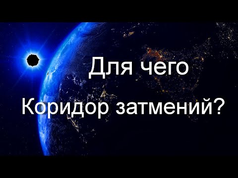 Видео: Все про Коридор Затмений. Главные изменения или Закономерность. Просто Научно Другой Взгляд