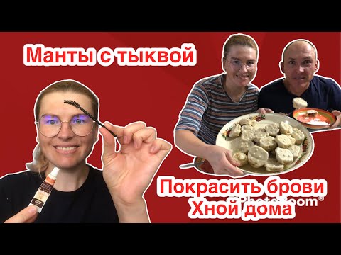 Видео: Манты с тыквой, покрасить брови хной дома, глухих