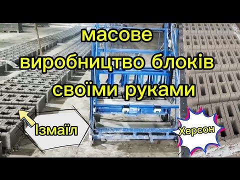 Видео: Масове виробництво будівельних блоків, відео від замовника, виробництво станків для блоків0678876562