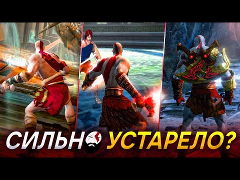 Видео: Трилогия God of War в 2022...