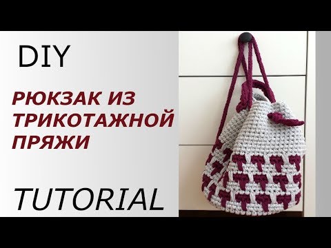 Видео: РЮКЗАК ИЗ ТРИКОТАЖНОЙ ПРЯЖИ//DIY//TUTORIAL//ТРЕНД 2020