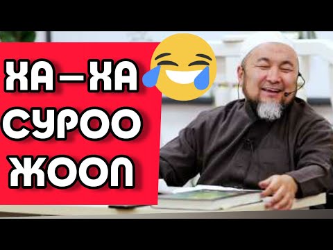 Видео: ЧУБАК АЖЫ ХА-ХА |😂|СУРОО ЖООП|ЖАЛПЫ ТОПТОМ|