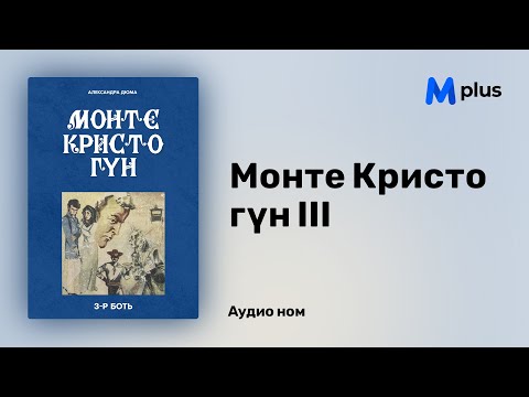 Видео: Монте Кристо гүн 3 - А.Дюма (аудио номын дээж) | Monte Cristo gun III - A.Dumas