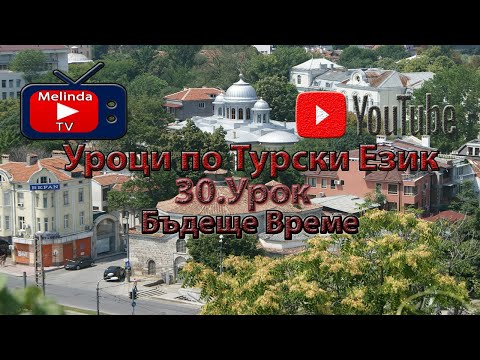 Видео: Уроци по Турски Език 30.Урок Бъдеще Време