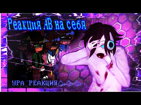 Видео: Реакция Эбардо и Ло на себя(+ их мини версии)// 2 AUшки (0.5)
