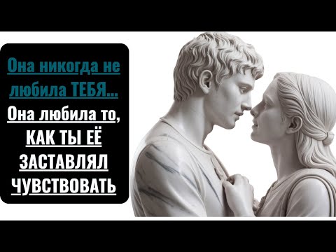Видео: Она никогда тебя не любила… Она любила чувство (Психология объяснена)