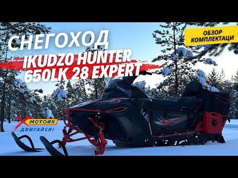 Видео: ОБЗОР комплектации снегохода IKUDZO HUNTER 650LK 28 EXPERT  в X-MOTORS