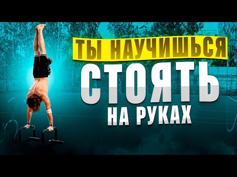 Видео: ТЫ НАУЧИШЬСЯ СТОЯТЬ НА РУКАХ!