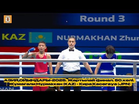 Видео: АЗИЯ ОЙЫНДАРЫ-2025. Жартылай финал. 50 келі. Жұмағали Нұрмахан (KAZ) - Кира Касегауа (JPN).
