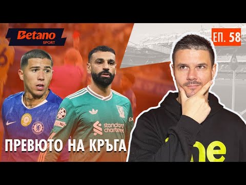 Видео: Много въпроси, малко отговори преди Челси - Ливърпул + прогнозите!!!