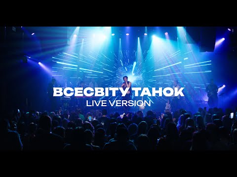 Видео: KADNAY - Всесвіту танок [Live Version]