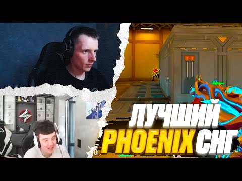 Видео: ЛУЧШИЙ PHOENIX СНГ | ВАЛОРАНТ ЛУЧШИЕ МОМЕНТЫ #11 #valorant #валорант