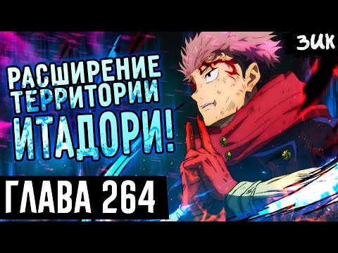 Видео: РАСШИРЕНИЕ ТЕРРИТОРИИ ИТАДОРИ ЮДЗИ!🔥Раскрытие Сукуны! Магическая битва глава 264