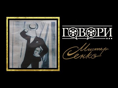 Видео: Говори... Мистер Сенко| 18 Серия