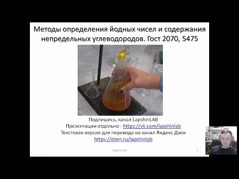 Видео: Йодное число. Гост 2070. Определение непредельных углеводородов