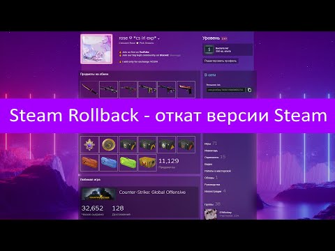 Видео: Steam Rollback - Откат версии Steam