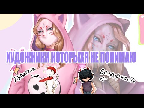 Видео: Художники, которых я не понимаю [разговорный SPEEDPAINT]