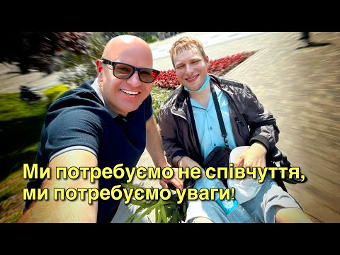 Видео: «Ми потребуємо не співчуття, ми потребуємо уваги, підтримки та теплі обійми», — сказав мені Ігор