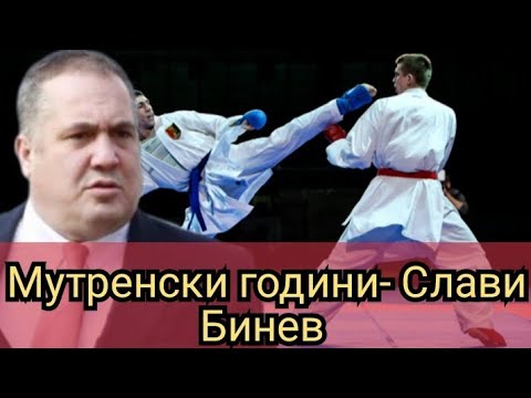 Видео: Мутренски години- Слави Бинев 